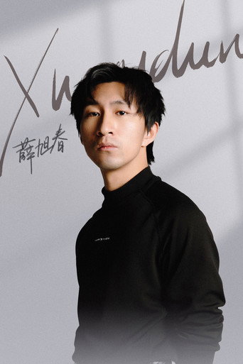 Ảnh của 薛旭春